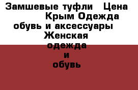 Замшевые туфли › Цена ­ 4 500 - Крым Одежда, обувь и аксессуары » Женская одежда и обувь   